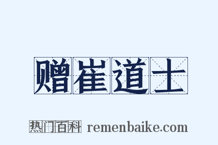 赠崔道士是什么意思的图片